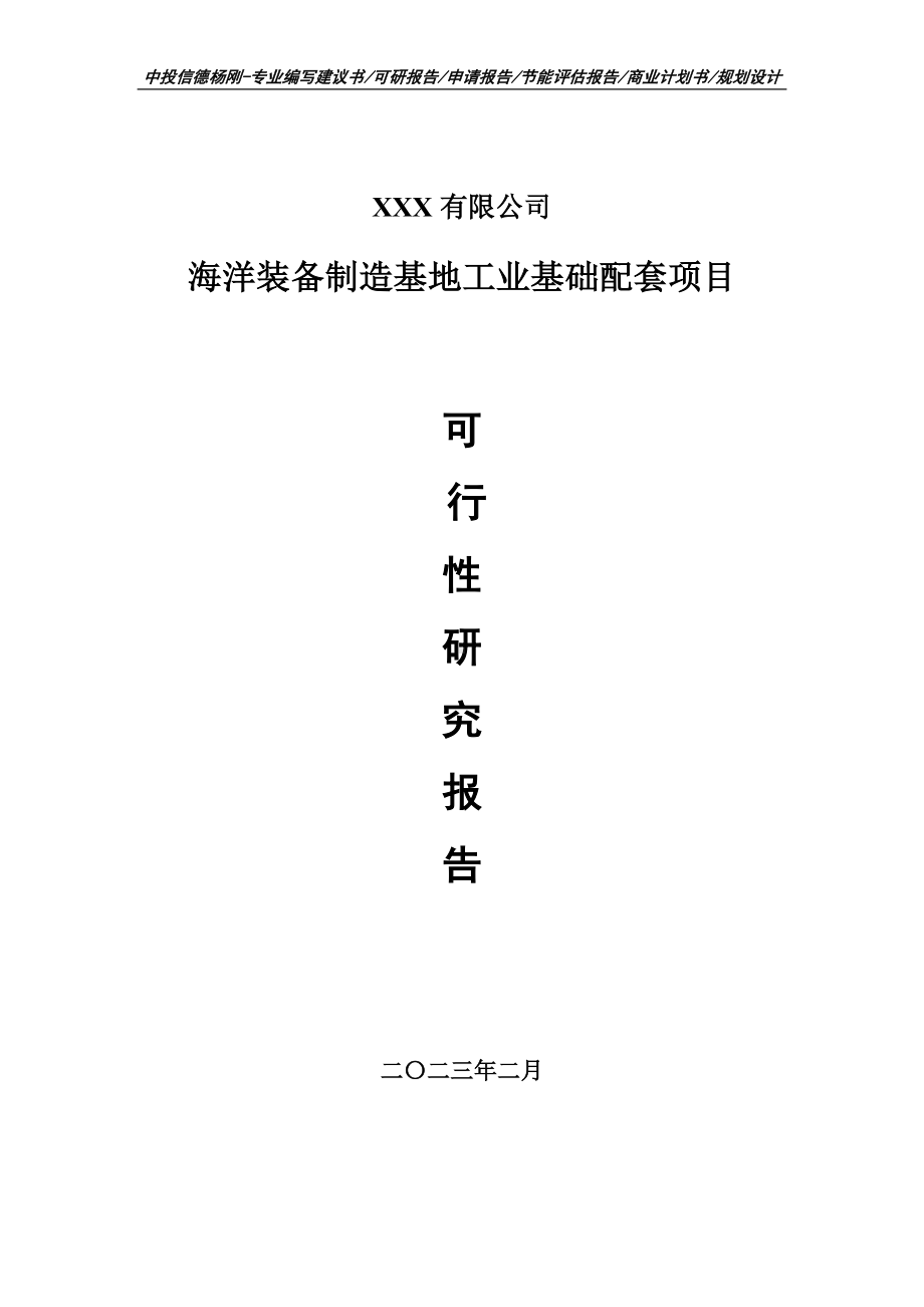 海洋装备制造基地工业基础配套可行性研究报告建议书.doc_第1页