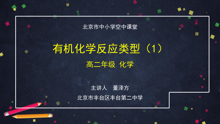 高二（化学（鲁科版）35）有机化学反应类型（1）-课件.pptx_第1页