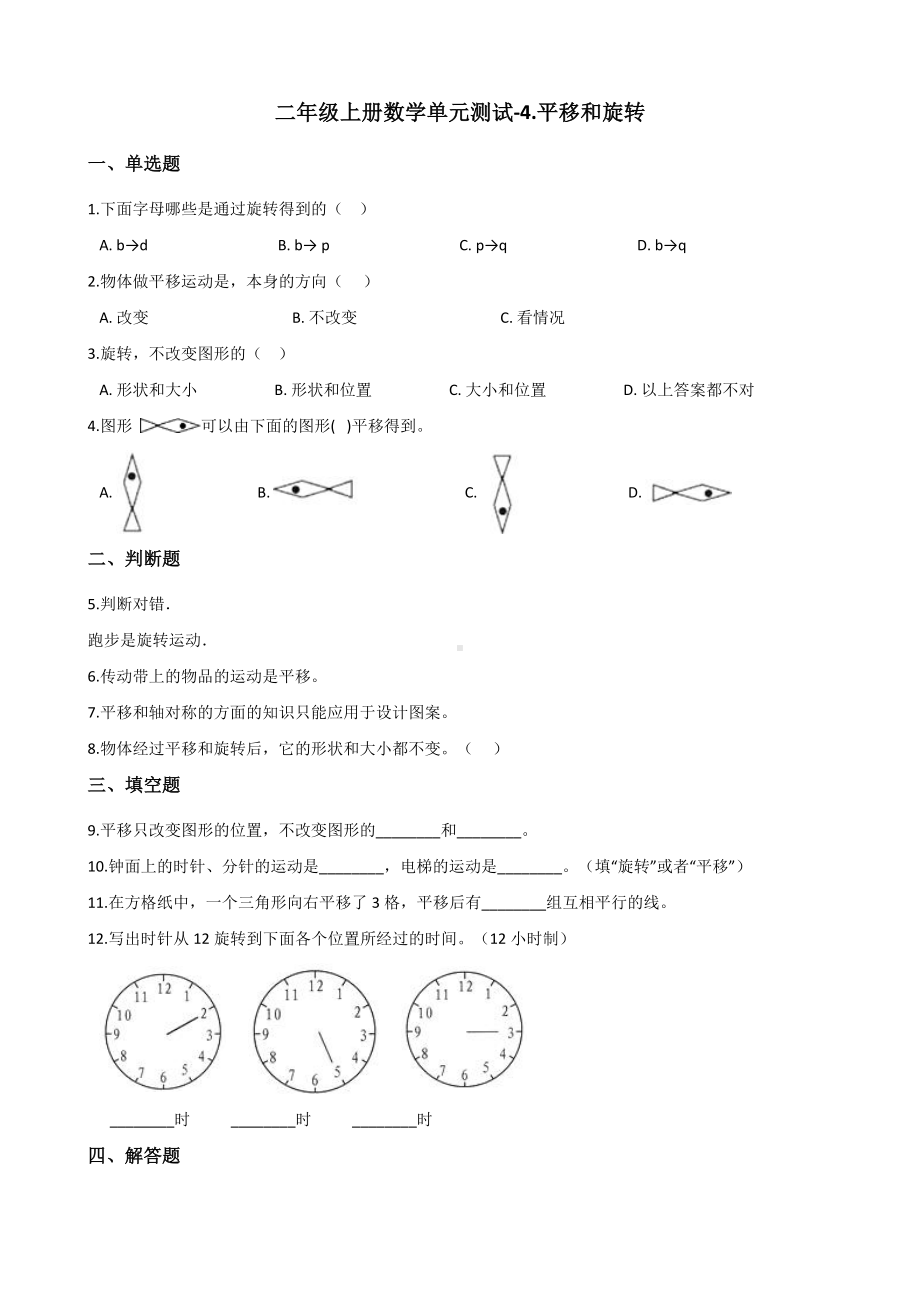 二年级上册数学单元测试-4.平移和旋转 北京版（2014秋）（含解析）.docx_第1页