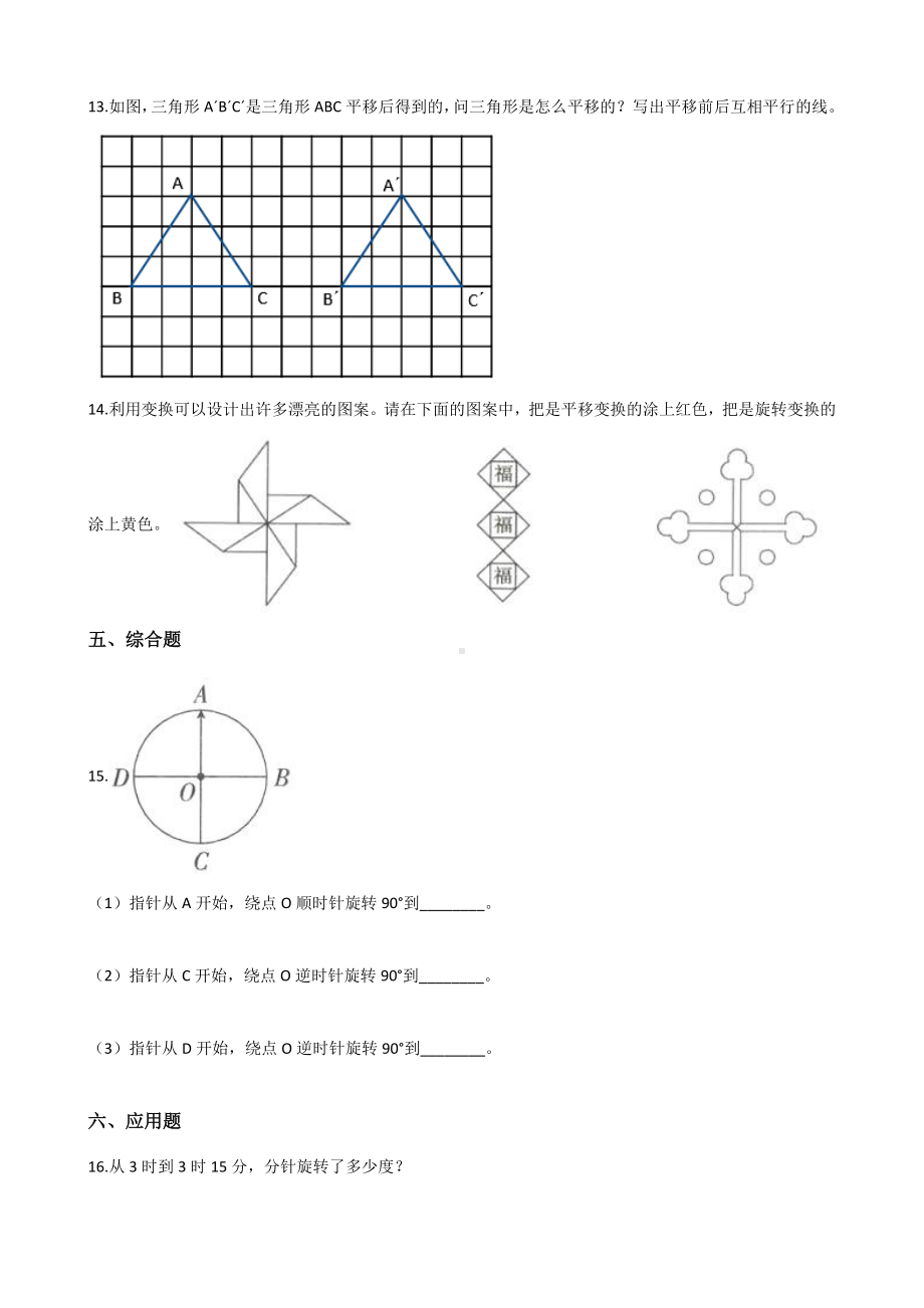 二年级上册数学单元测试-4.平移和旋转 北京版（2014秋）（含解析）.docx_第2页