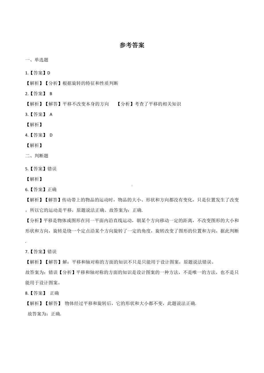 二年级上册数学单元测试-4.平移和旋转 北京版（2014秋）（含解析）.docx_第3页