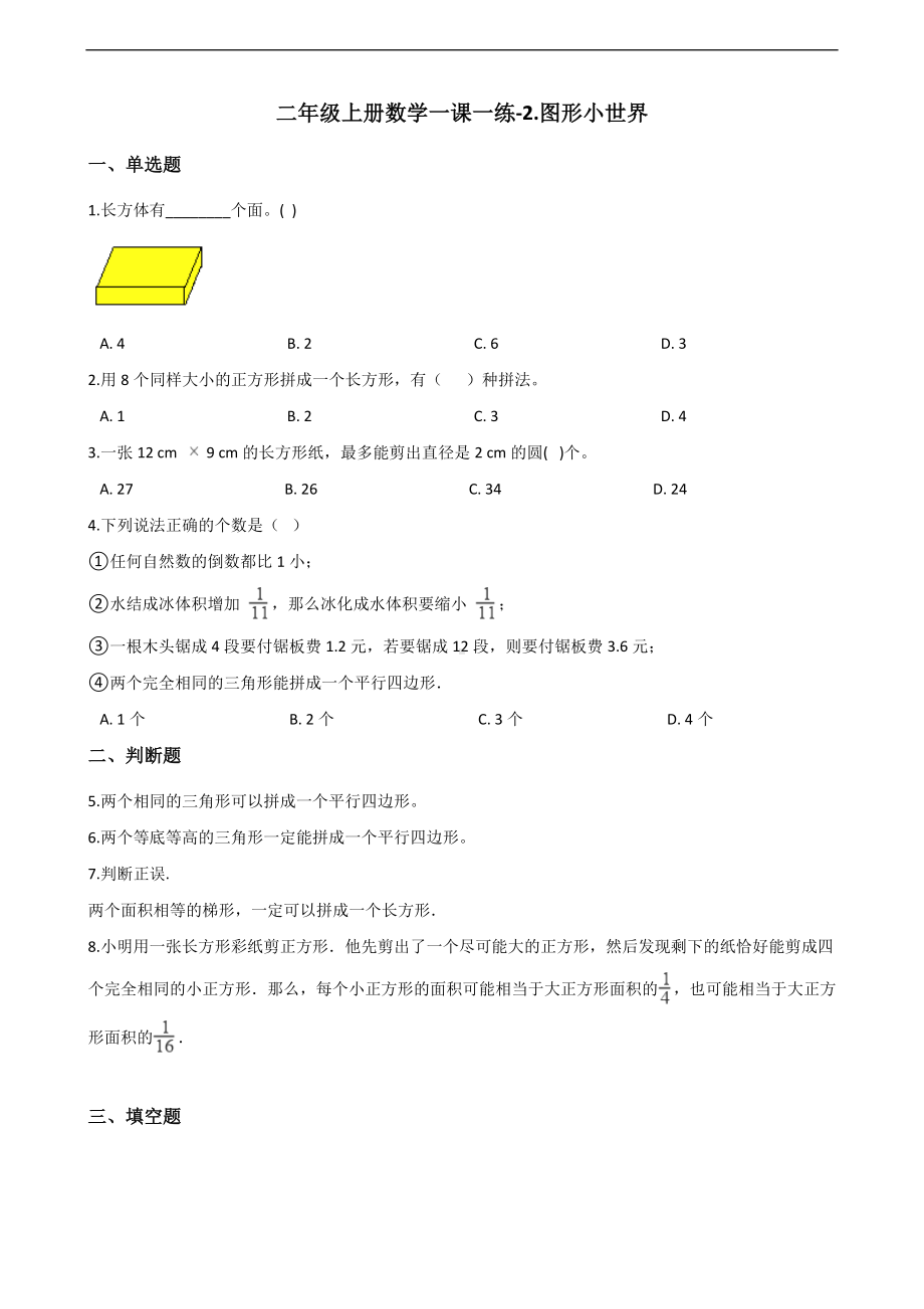 二年级上册数学一课一练-2.图形小世界 浙教版（含解析）.docx_第1页