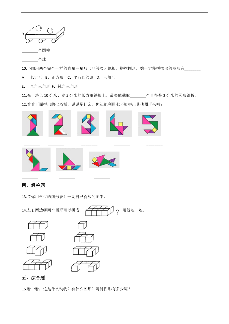 二年级上册数学一课一练-2.图形小世界 浙教版（含解析）.docx_第2页