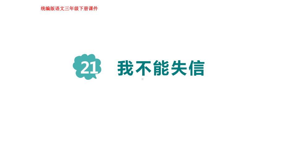 部编版语文三年级下册第五单元 21我不能失信.pptx_第1页