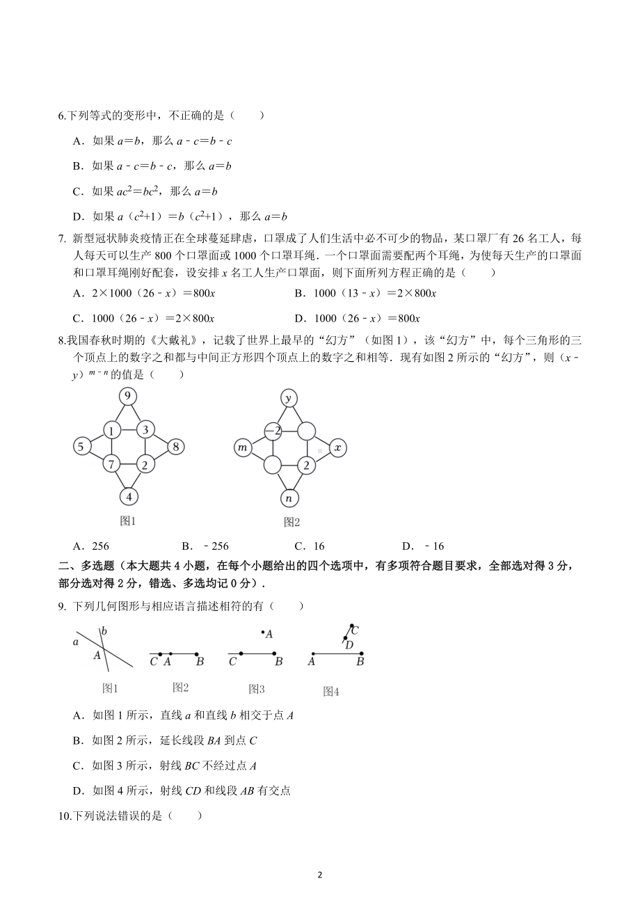 湖北省华中师范大学附属荆州高新区学校2022-2023学年七年级上学期期末检测数学试题三.docx_第2页