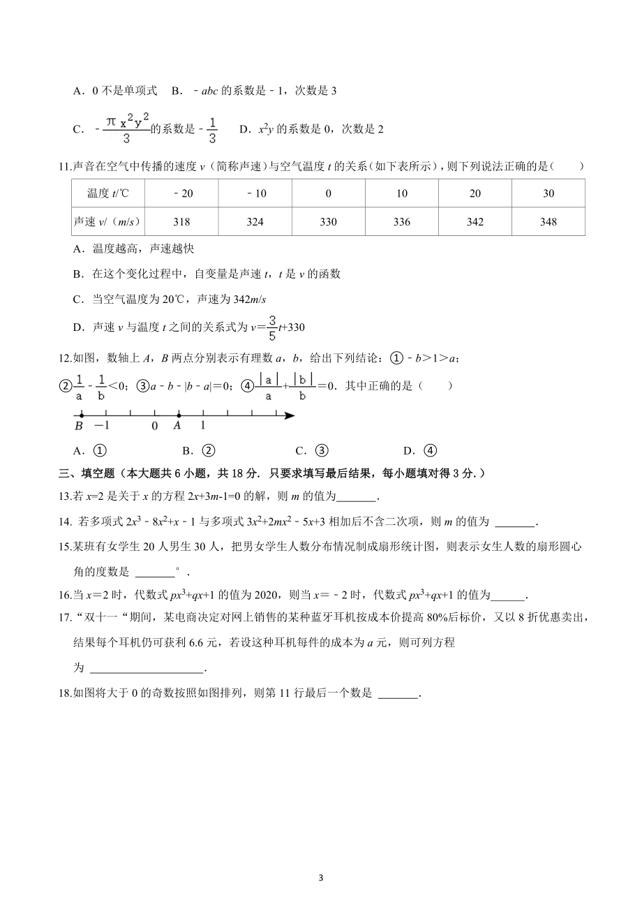 湖北省华中师范大学附属荆州高新区学校2022-2023学年七年级上学期期末检测数学试题三.docx_第3页