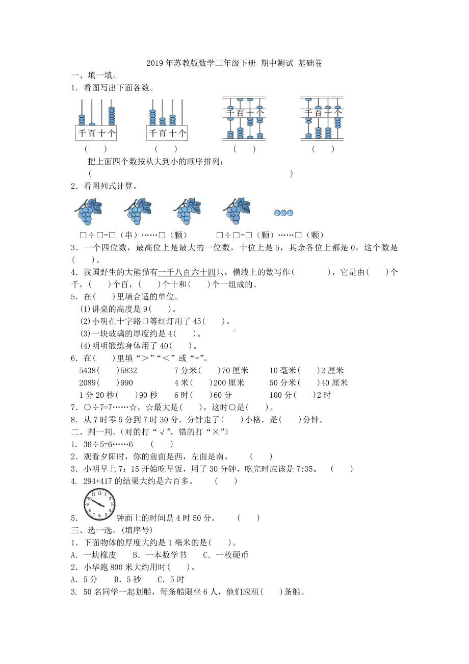 二年级下册数学试题 期中测试 基础卷苏教版 含答案.doc_第1页