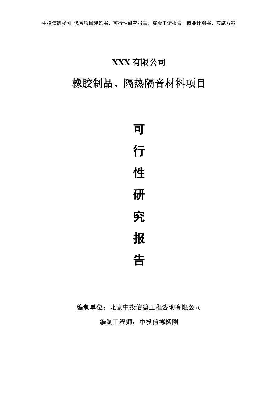 橡胶制品、隔热隔音材料项目可行性研究报告建议书.doc_第1页