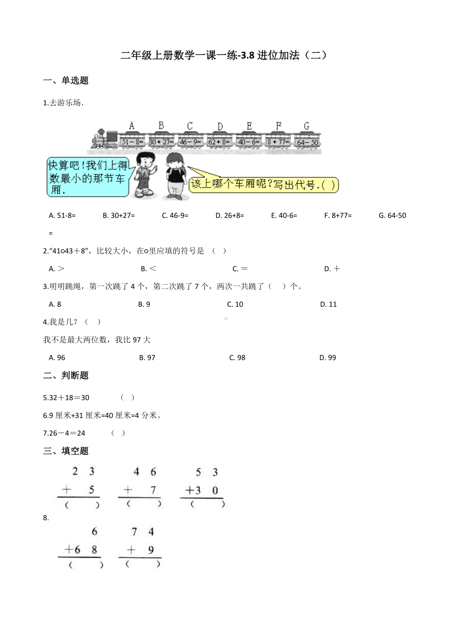 二年级上册数学一课一练-3.8进位加法（二） 浙教版（含解析）.docx_第1页