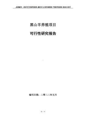 黑山羊养殖项目可行性报告（写作模板）.doc