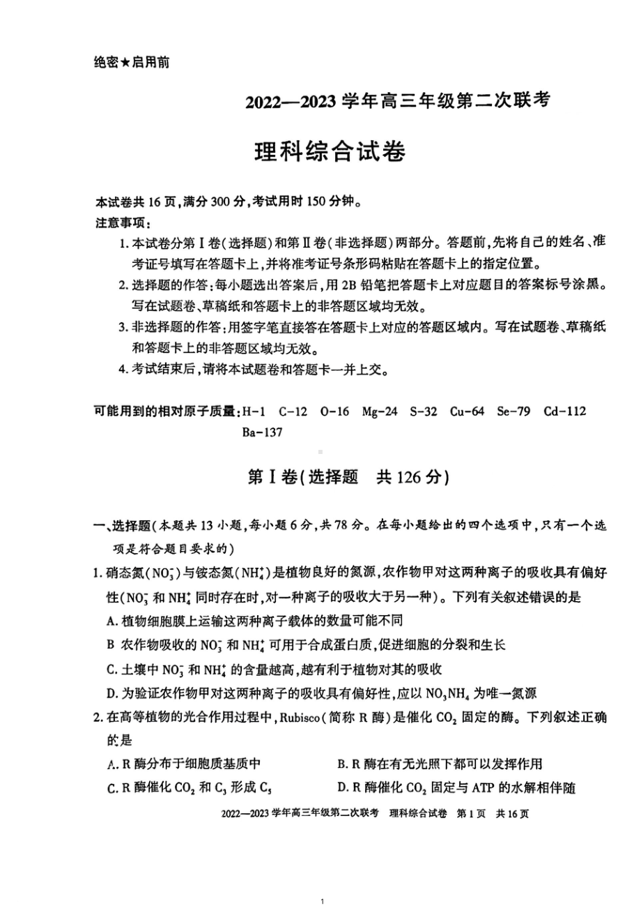 新疆慕华优策2022-2023学年高三年级第二次联考理综试卷及答案.pdf_第1页