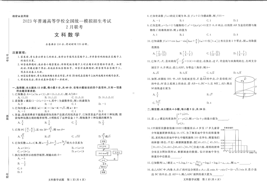 河南省新未来联盟2023年高三下学期2月联考文数试卷及答案.pdf_第1页