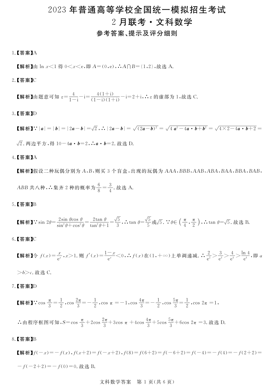 河南省新未来联盟2023年高三下学期2月联考文数试卷及答案.pdf_第3页