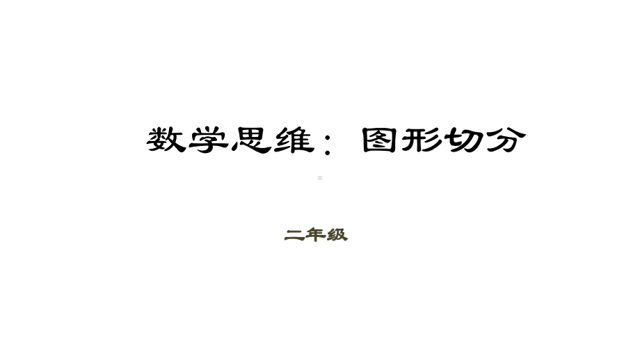 二年级下册数学课件（数学思维）－第13讲 图形切分｜全国通用 (共20张PPT).pptx_第1页