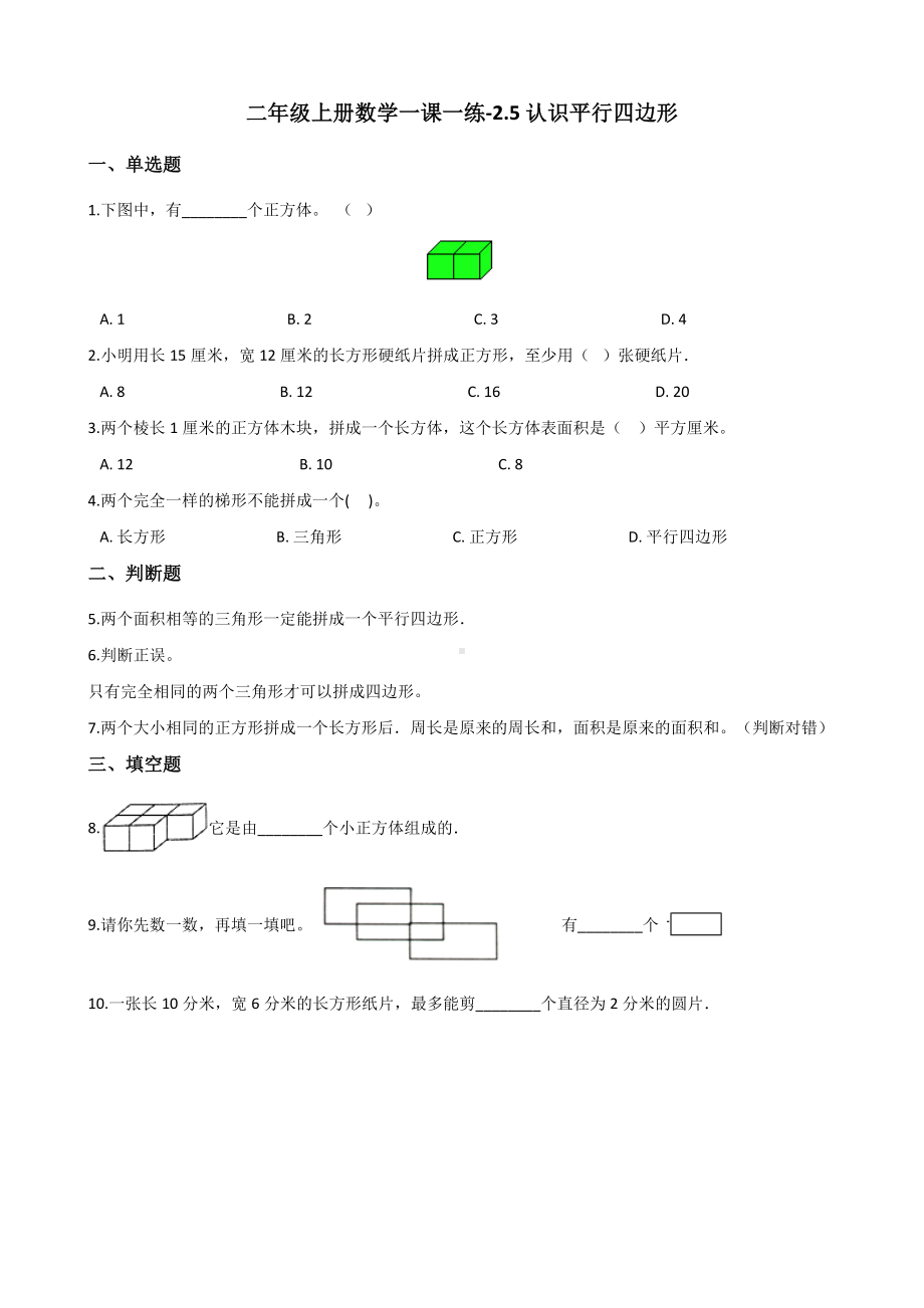 二年级上册数学一课一练-2.5认识平行四边形 浙教版（含解析）.docx_第1页