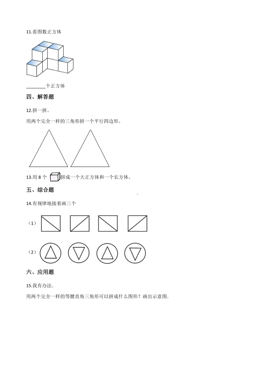 二年级上册数学一课一练-2.5认识平行四边形 浙教版（含解析）.docx_第2页