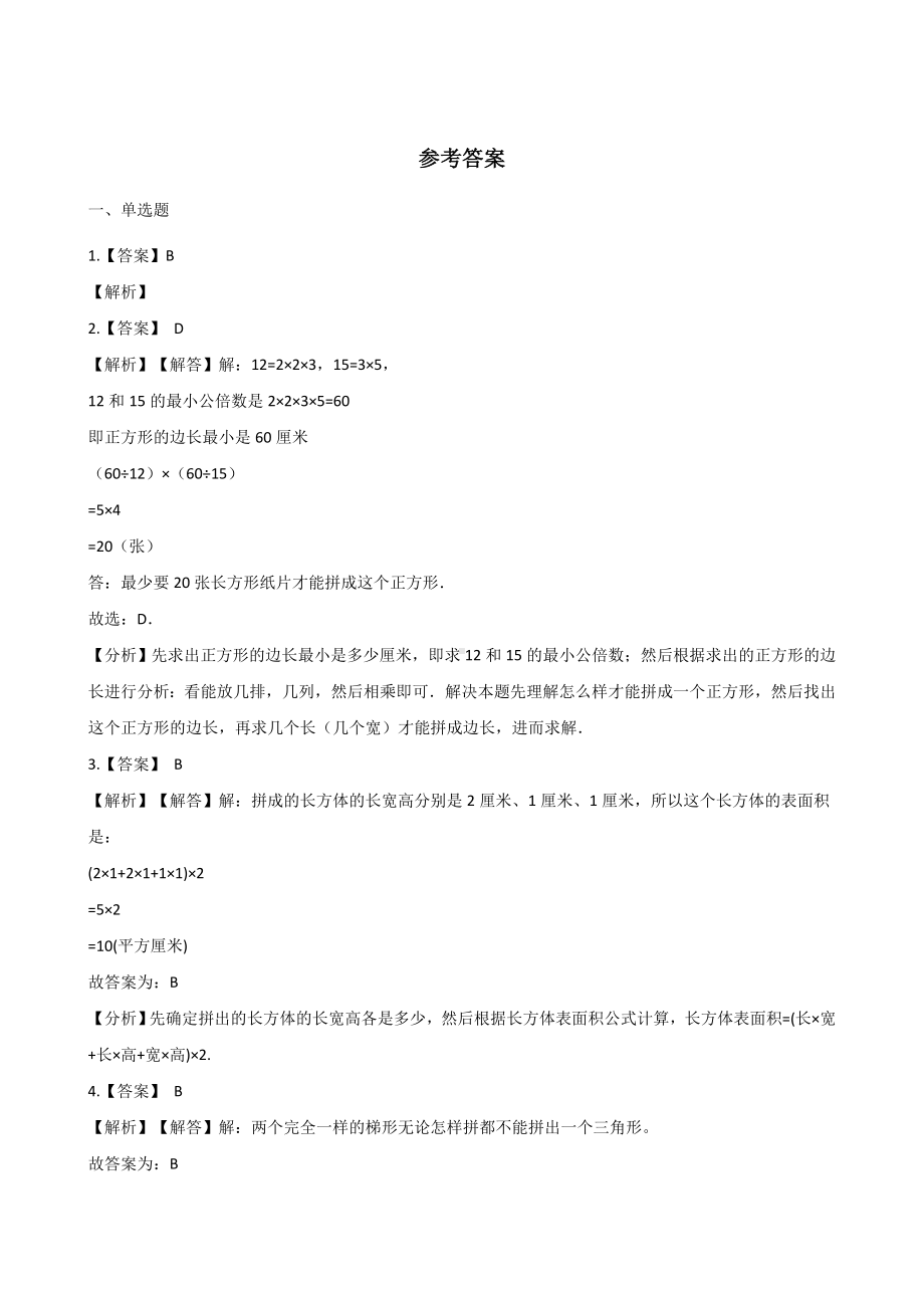 二年级上册数学一课一练-2.5认识平行四边形 浙教版（含解析）.docx_第3页