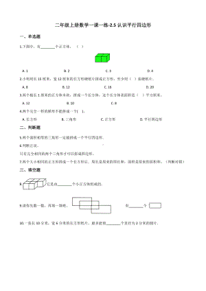 二年级上册数学一课一练-2.5认识平行四边形 浙教版（含解析）.docx