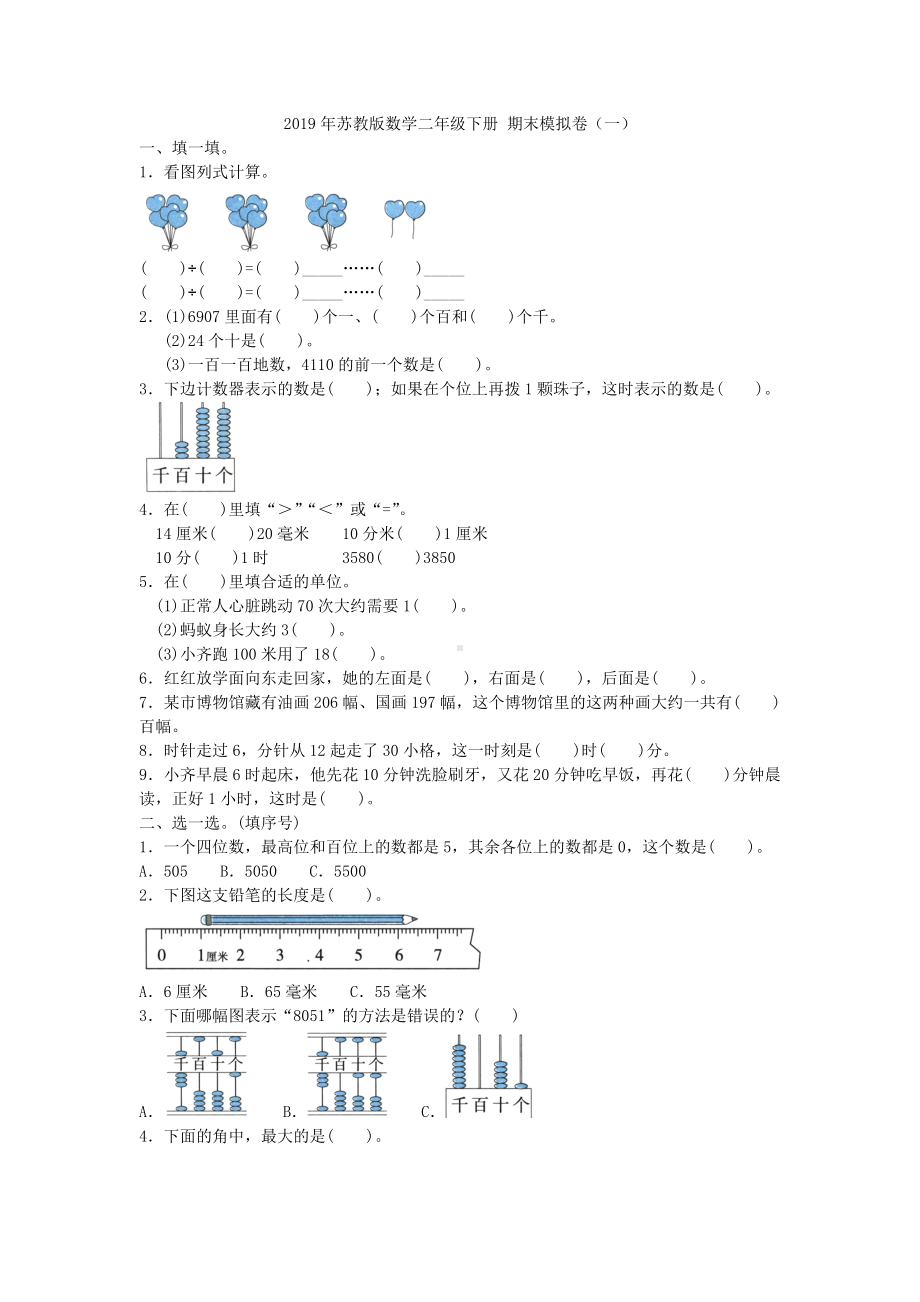 二年级下册数学试题 2019年苏教版数学期末模拟卷（一）苏教版 含答案.doc_第1页