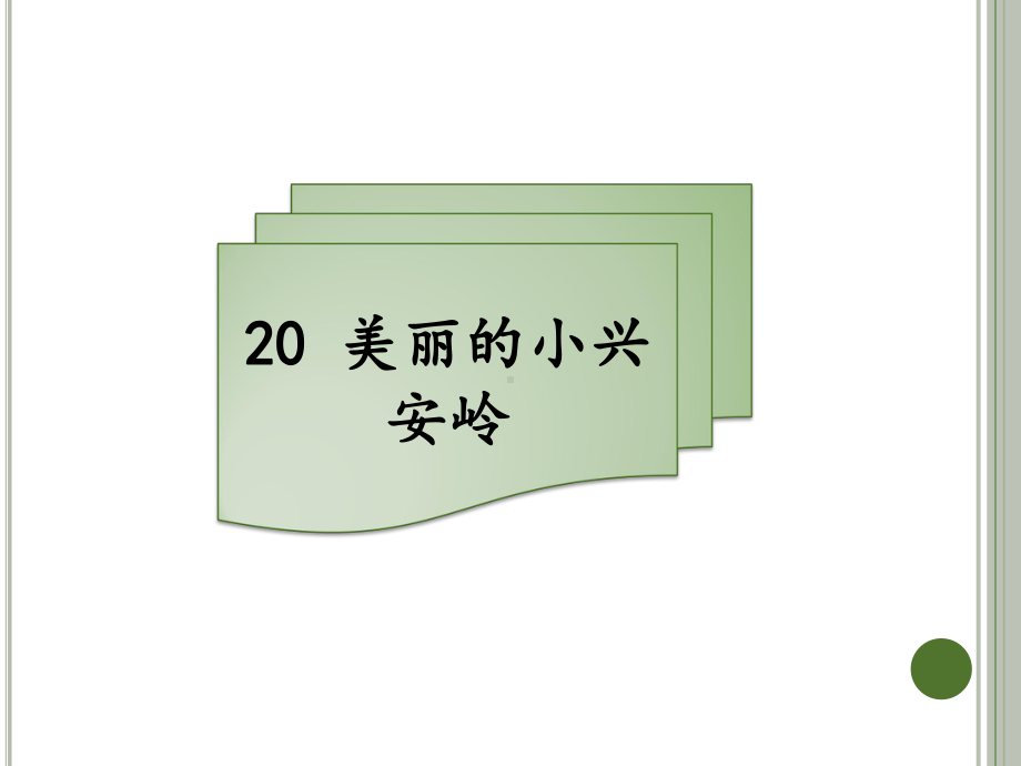 三年级上册语文习题课件－20 美丽的小兴安岭｜人教（部编版） (共9张PPT).pptx_第1页