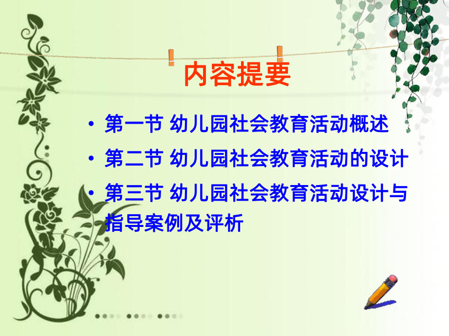 幼儿园社会教育活动设计-课件.ppt_第2页