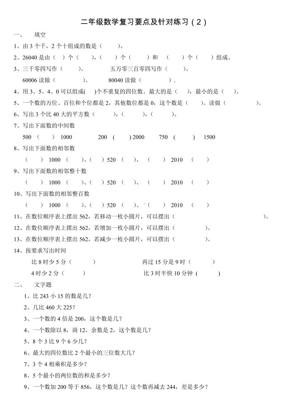 二年级上册数学试题 针对练习2 沪教版(2015秋)无答案.doc_第1页