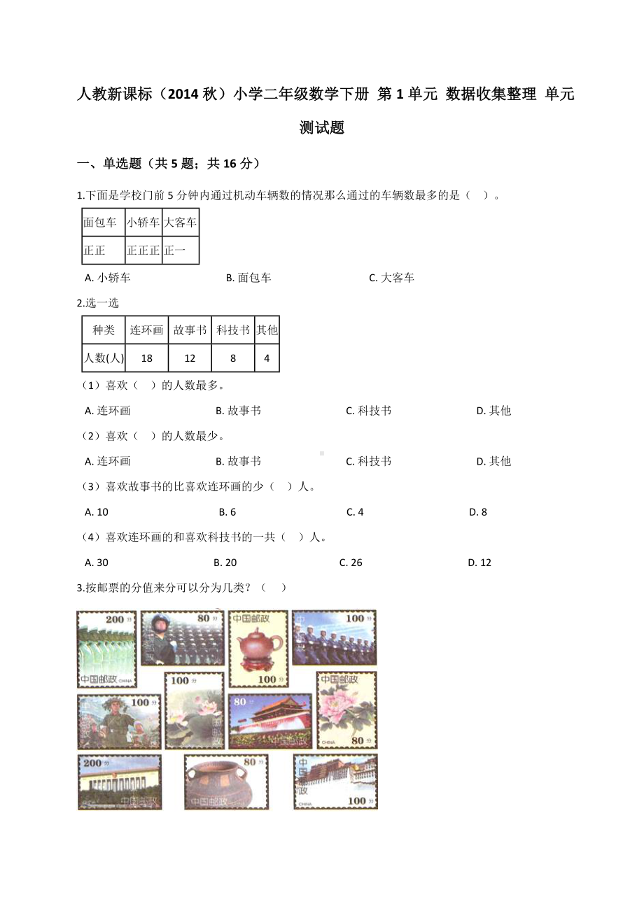 二年级下册数学试题- 第1单元 数据收集整理人教新课标 （解析版）.doc_第1页