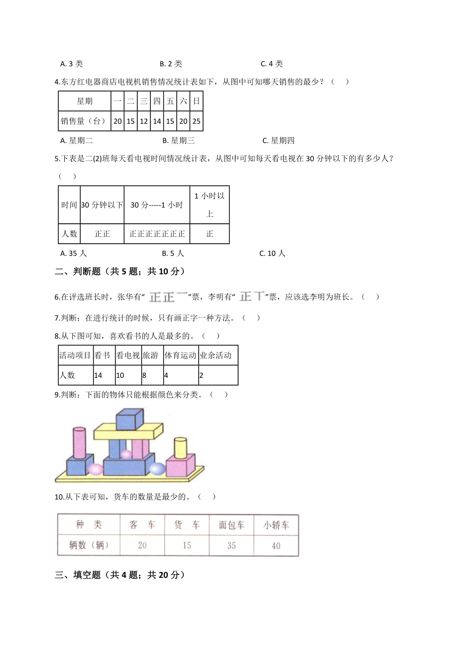 二年级下册数学试题- 第1单元 数据收集整理人教新课标 （解析版）.doc_第2页