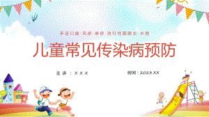 幼儿园中小学儿童常见疾病预防传染病防治教育ppt教学课件.pptx