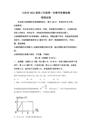 2023届黑龙江省大庆市高三上学期第一次教学质量检测物理试题及答案.docx