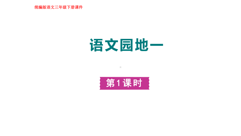 部编版语文三年级下册语文园地一第一课时.pptx_第1页