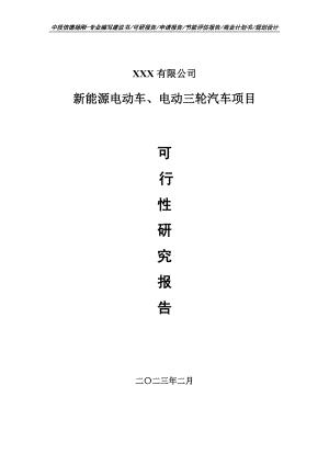 新能源电动车、电动三轮汽车可行性研究报告建议书.doc