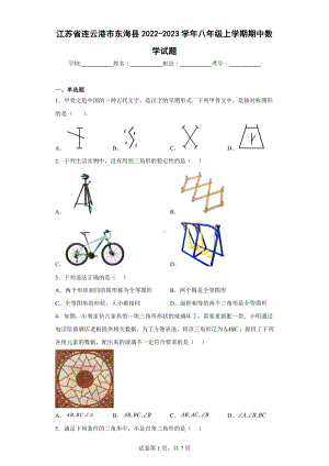 江苏省连云港市东海县2022-2023学年八年级上学期期中数学试题.docx