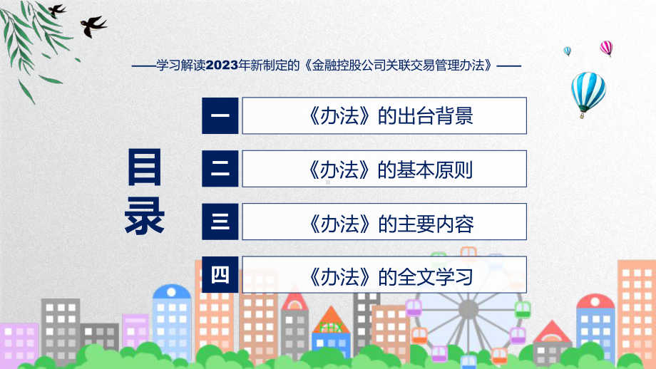 最新制定金融控股公司关联交易管理办法学习解读（ppt）.pptx_第3页