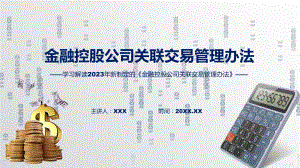 最新制定金融控股公司关联交易管理办法学习解读（ppt）.pptx