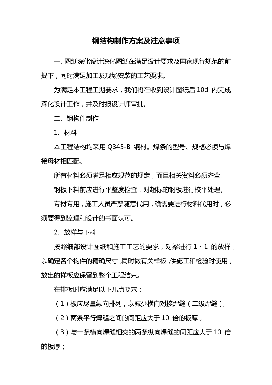 钢结构制作方案及注意事项.docx_第1页