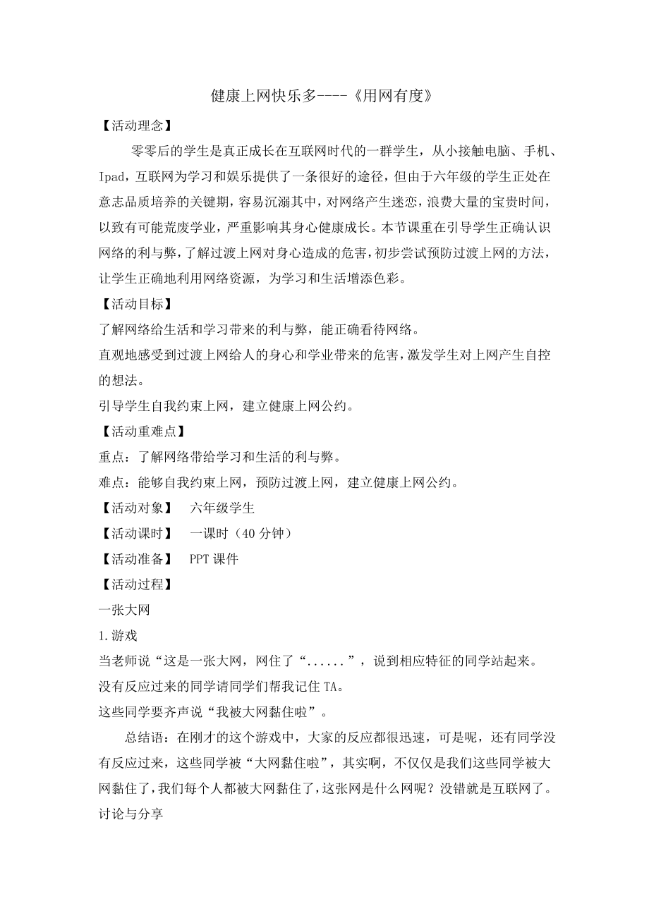 六年级上册心理健康教育教案 - 健康上网快乐多 北师大版.doc_第1页