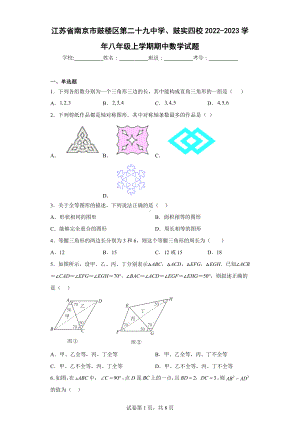 江苏省南京市鼓楼区第二十九中学、鼓实四校2022-2023学年八年级上学期期中数学试题.docx