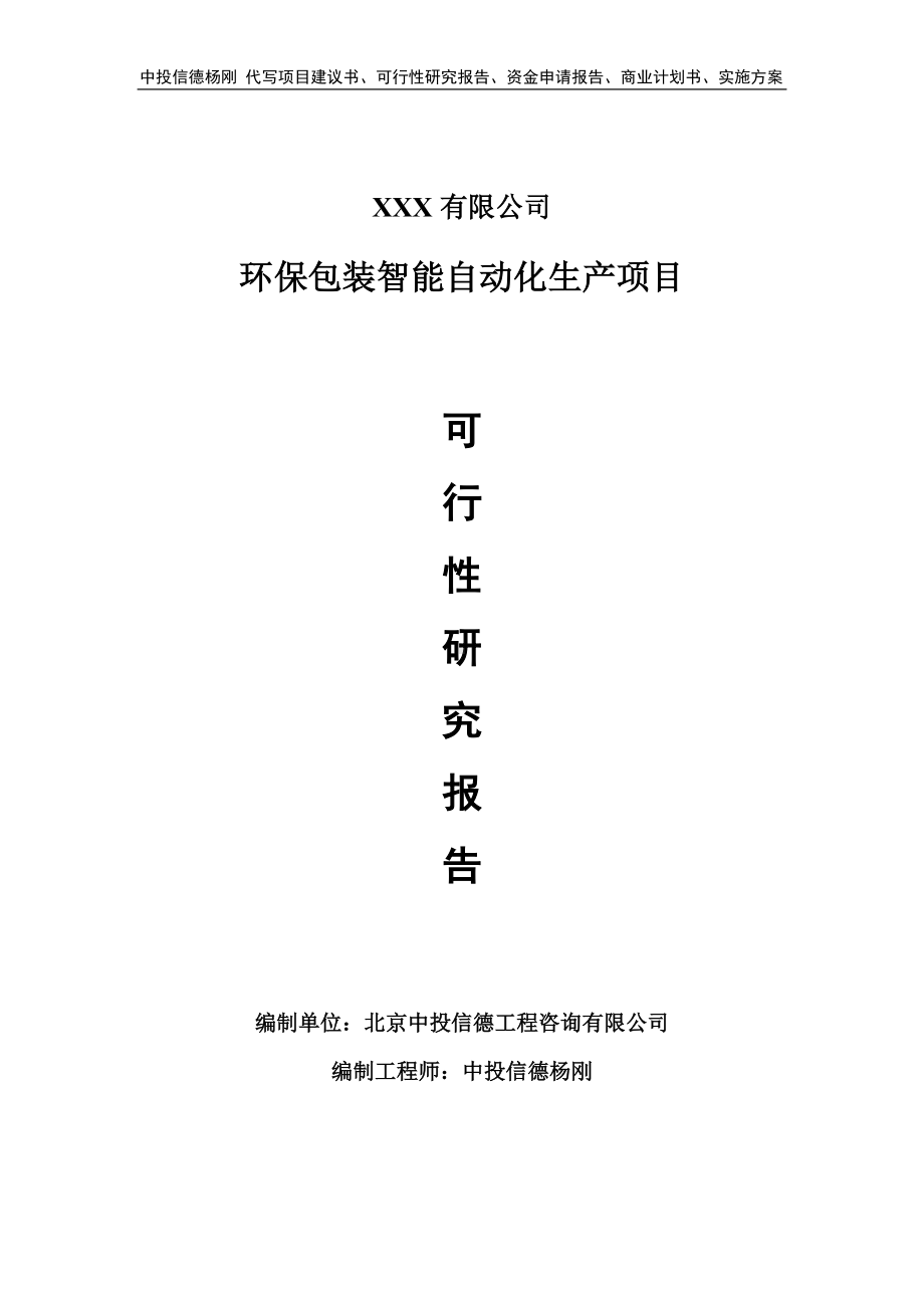 环保包装智能自动化生产可行性研究报告申请报告.doc_第1页