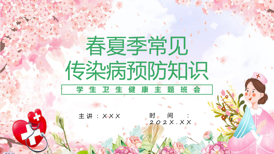 春夏季传染病预防知识培训教学课件.pptx_第1页