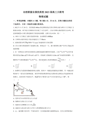 福建省名校联盟全国优质校2023届高三联考物理试题及答案.docx