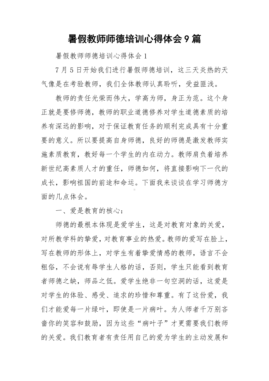 暑假教师师德培训心得体会9篇.doc_第1页