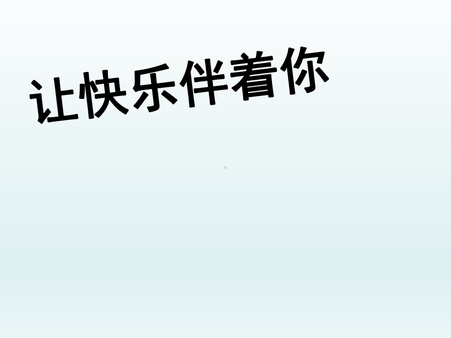 六年级上册心理健康教育课件让快乐伴着你全国通用(共12张PPT).pptx_第1页