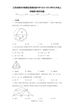 江苏省南京市鼓楼区鼓楼实验中学2022-2023学年九年级上学期期中数学试题.docx