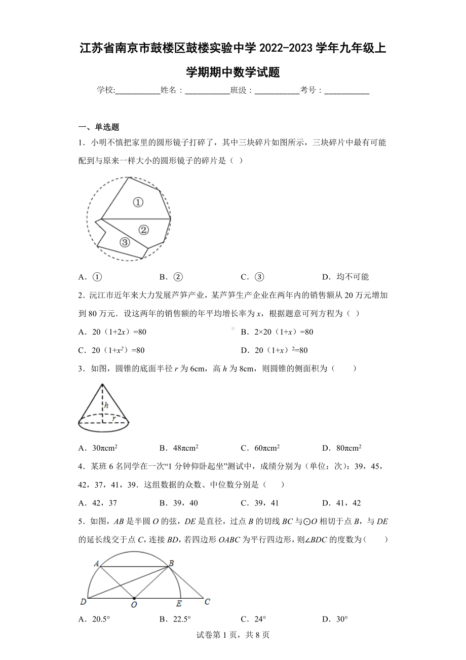 江苏省南京市鼓楼区鼓楼实验中学2022-2023学年九年级上学期期中数学试题.docx_第1页