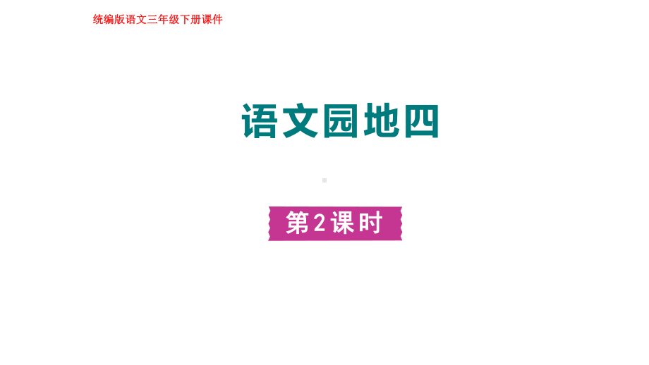 部编版语文三年级下册语文园地四第二课时.pptx_第1页