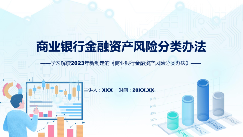 商业银行金融资产风险分类办法学习解读（ppt）.pptx_第1页