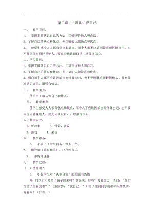 六年级上册心理健康教育教案-2正确认识我自己---北师大版.doc