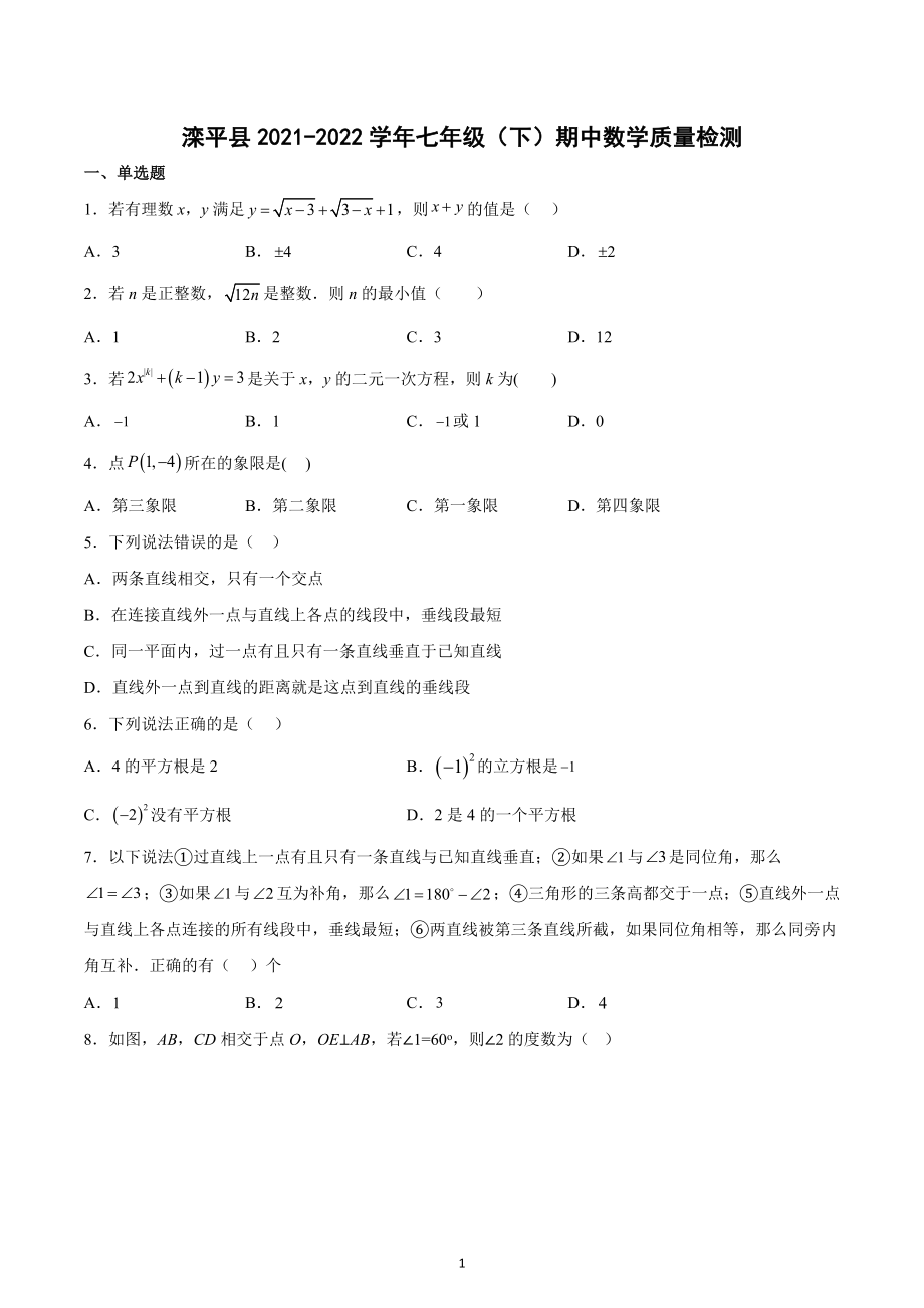 河北省承德市滦平县2021-2022学年七年级下学期期中数学质量检测.docx_第1页