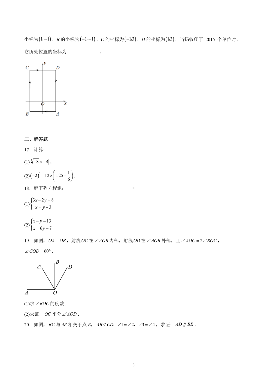 河北省承德市滦平县2021-2022学年七年级下学期期中数学质量检测.docx_第3页